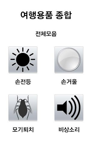 여행용품 종합 OS 버전 2.1 이상