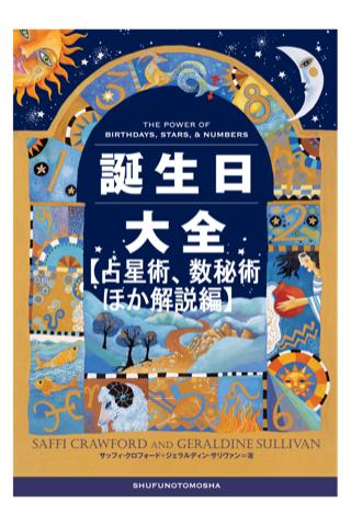 誕生日大全【占星術 数秘術ほか解説編】