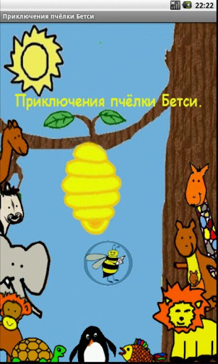 【免費教育App】Russian Betzy Bee Animal Adv-APP點子