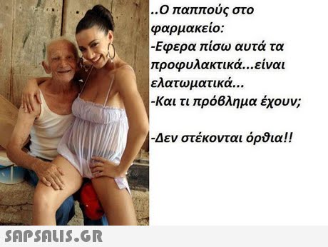 Ο παππούς στο φαρμακείο: -Εφερα πίσω αυτά τα προφυλακτικά είναι ελατωματικο -Και τι πρύθλημα έχουν; Δεν στέκονται όροια!! 