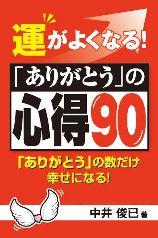 運がよくなる！「ありがとう」の心得９０