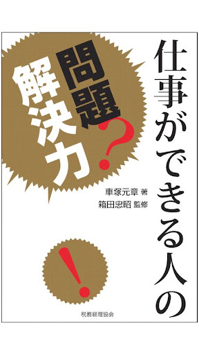 【免費書籍App】仕事ができる人の問題解決力-APP點子