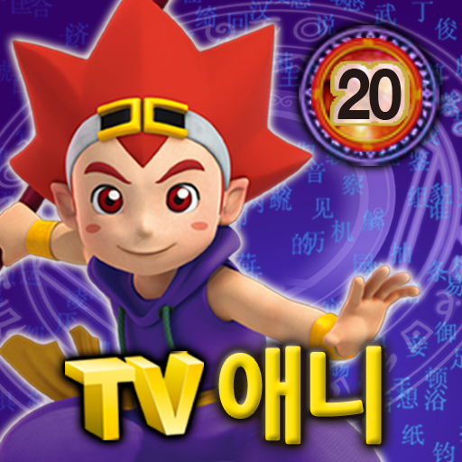 마법천자문 TV애니메이션 20 LOGO-APP點子