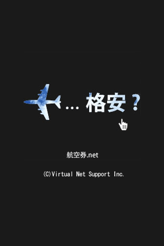 格安航空券を検索「航空券.net国内版」