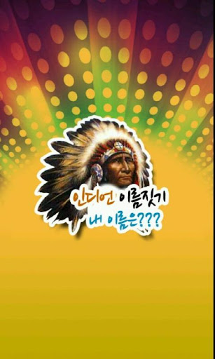 타이탄식 신화식 인디언식등 각종 이름짓기 당신은