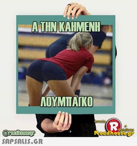 A THN KAHMENH ΛΟΥΜΠΑΙΚΟ @roadhousegr  Roadhot