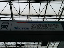 名鉄 岐阜駅