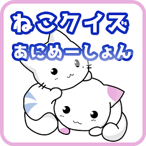 萌えかわいい猫動画クイズ、おもしろ動画の次の瞬間を当てよう！.apk 1.0.0