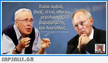 Είσαι όμβας. μεναλαυχής, βαρυβρεμέτης και λασιοθριξ 