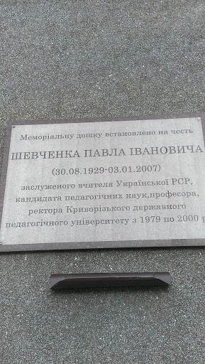 Мемориал Шевченко Павла Ивановича 