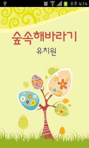 숲속해바라기유치원