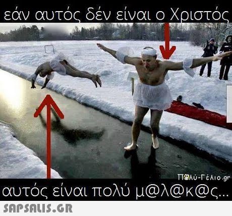 εάν αυτός δεν είναι ο Χριστό αυτός είναι πολύ μ@λ@K@ς