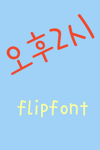 365오후2시™ 한국어 Flipfont