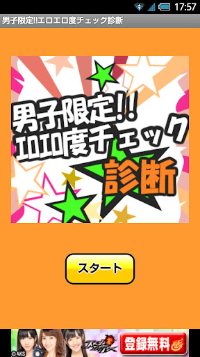 男子限定 エロエロ度チェック診断