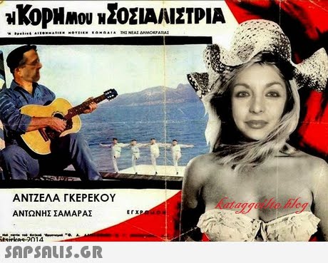 ΑΝΤΖΕΛΑ ΓΚΕΡΕΚΟΥ ΑΝΤΩΝΗΣ ΣΑΜΑΡΑΣ ErXP 