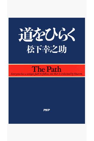 松下幸之助 道をひらく