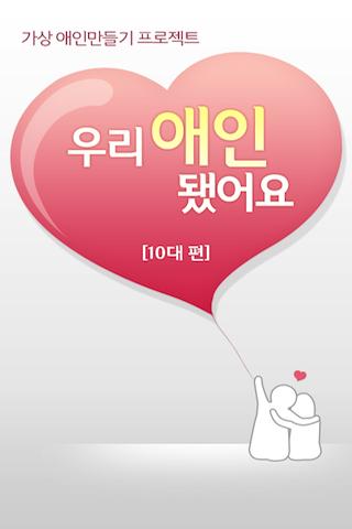 우리 애인 됐어요 10대편 -가상 애인 만들기 프로젝트