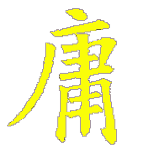 中庸證釋 LOGO-APP點子