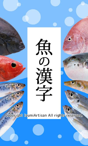 魚の漢字-魚介類の漢字クイズ-