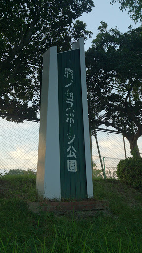 鹿ノ台 スポーツ公園