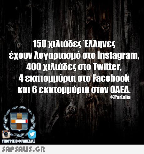 150 χιλιάδες Έλληνες έχουν λογαριασμό στο Instagram, 400 χιλιάδες στο Twitter, 4 εκατομμύρια στο Facebook και 6 εκατομμύρια στον ΟΑΕΑ. @Partalia o-se ΥΠΟΥΡΓΕΙΟ ΦΡΑΠΕΝΑΣ 