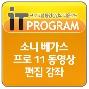 소니 베가스 프로 11 동영상 편집 강좌.apk 1.0