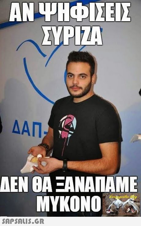 ΑΝ ΨΗΦΙΣΕΙΣ ΣΥΡΙΖΑ ΔΑΠ ΔΕΝ ΘΑ ΞΑΝΑΠΑΜΕ MYKONO