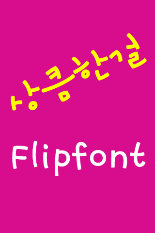 Log상큼한걸™ 한국어 Flipfont