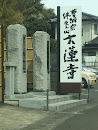 大蓮寺 Dairenji (Temple)