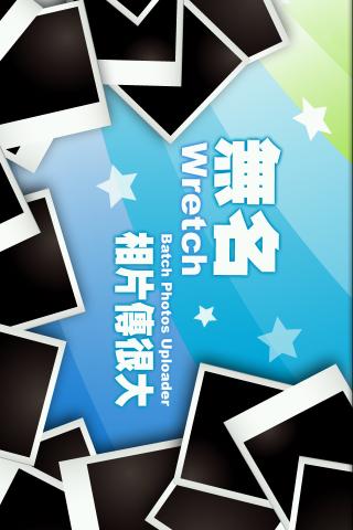 無名相片傳很大 Lite