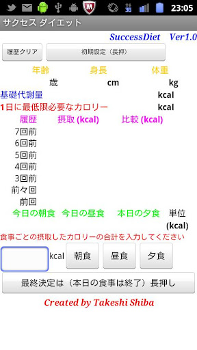 サクセス ダイエットFree版
