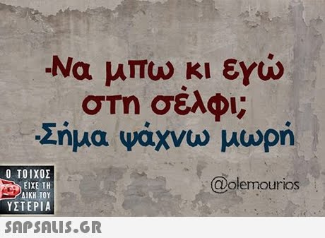 -Να μπω κι ενώ στη σελφι; Σήμα ψάχνω μωρή  ΥΣΤΕΡΙΑ @olemourios