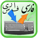 Farsi Nevis Keyboard mobile app icon
