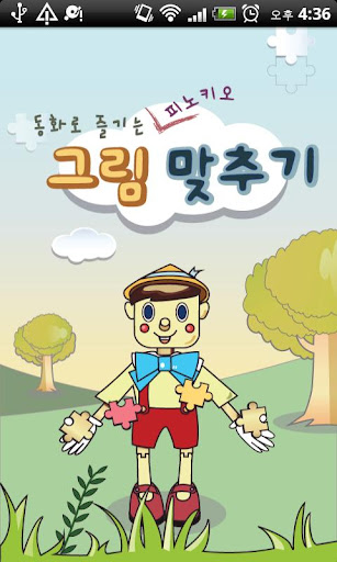 동화로 즐기는 피노키오 그림 맞추기