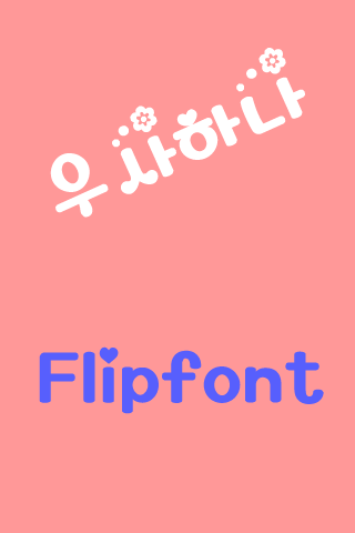 YD우사하나 한국어 Flipfont