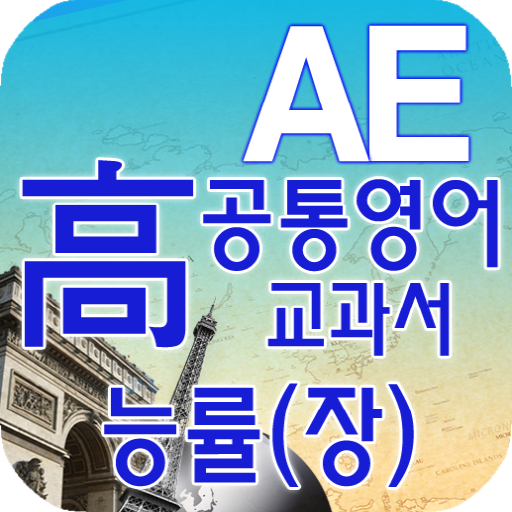 고등 공통영어 영단어 능률(장) 教育 App LOGO-APP開箱王