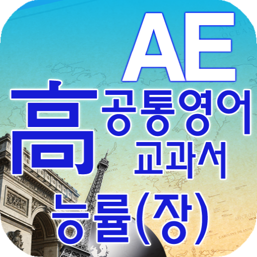 고등 공통영어 영단어 능률(장) LOGO-APP點子