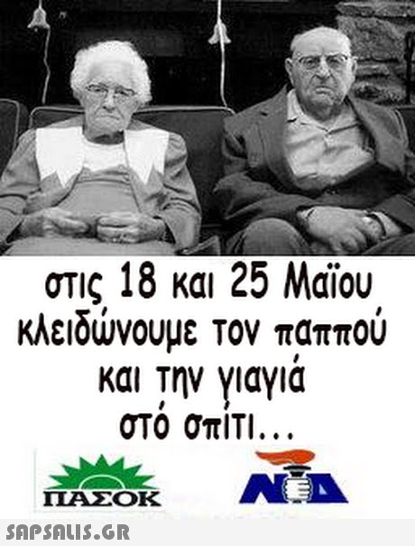 στις 18 και 25 Μαϊου κλειδώνουμε τον παππού και την γιαγιά στο σπίτι ΠΑΣΟΚ 