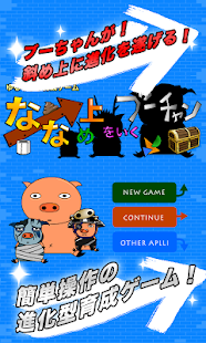 How to mod 【育成ゲーム】　ななめ上をいく豚のブーちゃん 1.0.0 apk for android