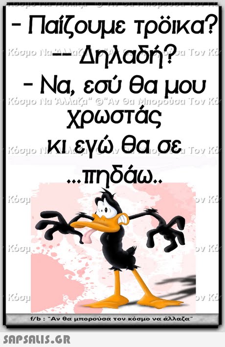 Παίζουμε Τρόικα? CI Να, εσύ θα μου χρωστάς κι εγώ θα σε πηδάω. Toy ogH f/b : Αν θα μπορούσα τον κόσμο να άλλα(x 
