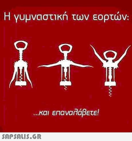 Η γυμναστική των εορτών και επαναλάβετε! 