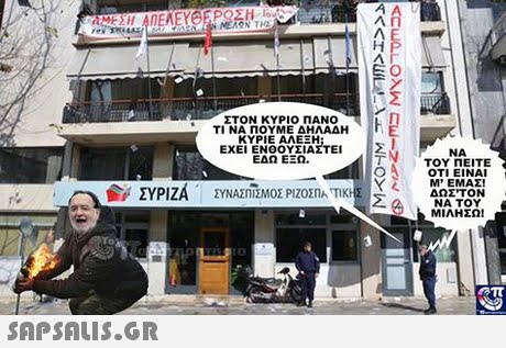 ΣΤΟΝ ΚΥΡΙΟ ΠΑΝΟ ΤΙ ΝΑ ΠΟΥΜΕ ΔΗΛΑΔΗ ΚΥΡΙΕ ΑΛΕΞΗ ΕΧΕΙ NA ΤΟΥ ΠΕΙΤΕ ΟΤΙ ΕΙΝΑΙ M  EMAE! ΔΩΣ ΤΟΝ ΝΑ ΤΟΥ ΜΙΛΗΣΩ! ΕΔΩ ΕΞΩ. ΣΥΡΙΖΑ ΣΥΝΑΣΠΙΣΜΟΣ ΡΙΖΟΣΠΑΤΙΚ ΣΣΑ , NATO