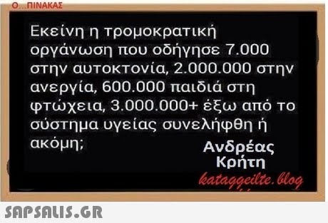Εκείνη η Τρομοκρατική οργάνωση που οδήγησε 7.000 στην αυΤΟΚΤονία, 2.000.000 σΤην ανεργία, 600.000 παιδιά στη φΤώχεια, 3.000.000+ έξω από Το σύστημα υγείας συνελήφθη ή ακόμη; Ανδρέας Κρήτη eataggeilte dlog