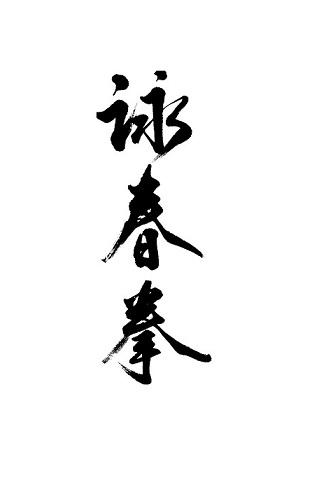 雷明輝詠春 Lui Ming Fai Wing Chun