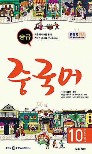 EBS FM 중급중국어 2012.10월호