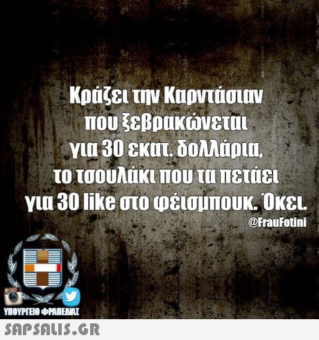 Κράζει την Καρντάσι Του ξεβρακώνεται για 30 εκατ. 00AAUDIU, το τσουλακι που τα πεταει για 30 like οτο φεισμπουκ. 0KEL @FrauFotini SAPSAIS.GR