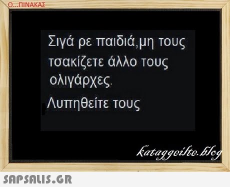 Ο ΠΙΝΑΚΑΣ Σιγα ρε παιοιαμη Τους τσακίζετε άλλο τους Λυπηθείτε τους
