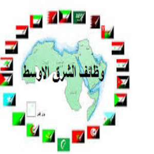 وظائف الشرق الاوسط.apk 1.0