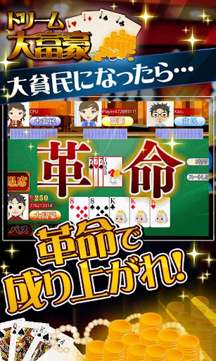 【免費博奕App】ドリーム大富豪（オンライン対戦）　byＧゲーカジノ-APP點子