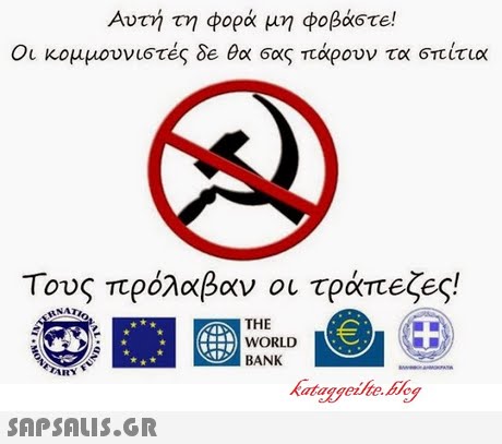 Αυτή τη φορά μη φοβάστε! Οι κομμουνιστές δε θα σας πάρουν τα σπίτια Τους πρόλαβαν οι τράπείες! THE WORLD BANK ARY 
